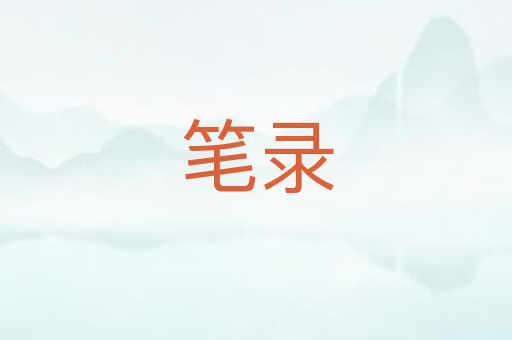 笔录