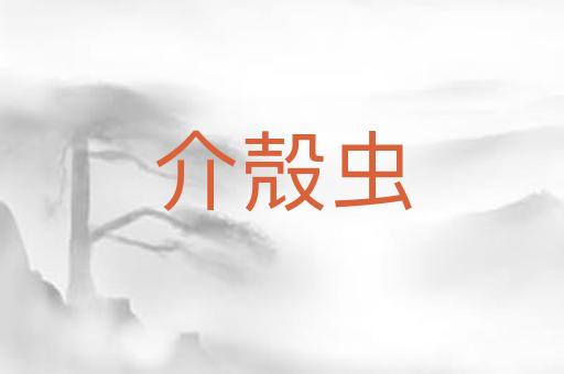 介殻虫