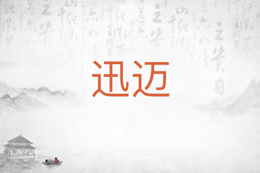 迅迈