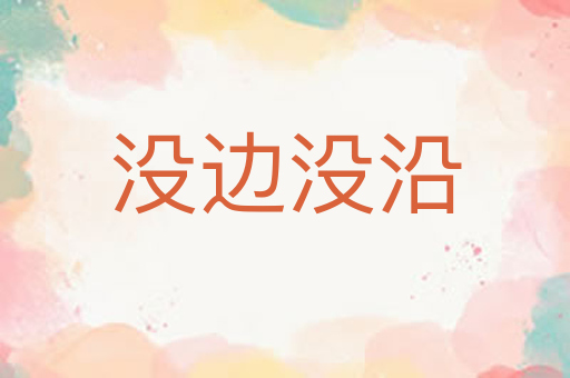 没边没沿