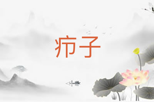 疖子
