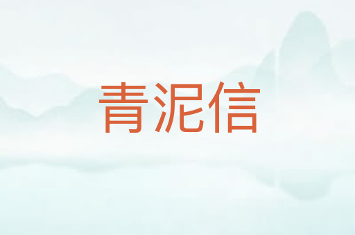 青泥信