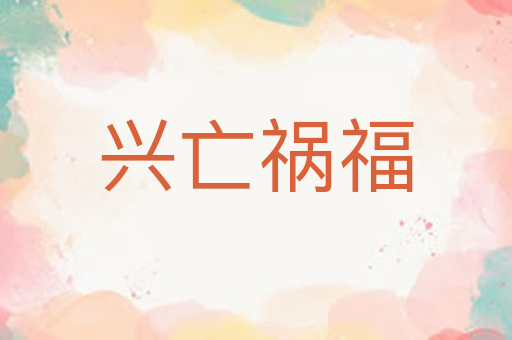 兴亡祸福