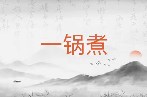 一锅煮