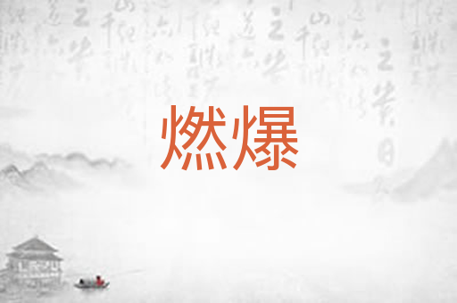 燃爆