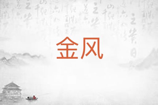 金风