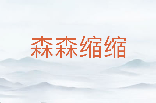 森森缩缩
