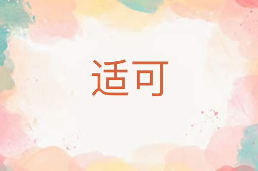 适可