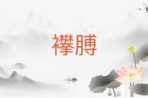 襻膊