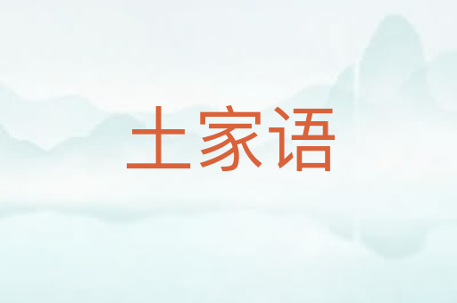 土家语