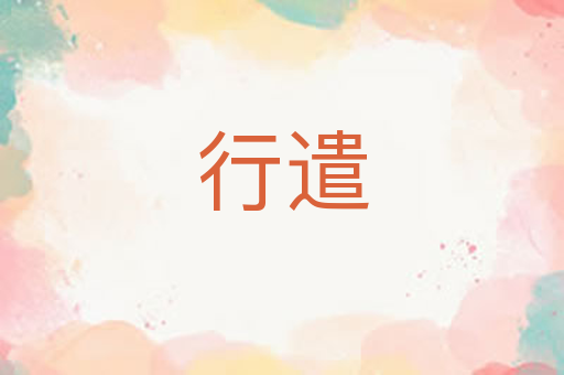行遣