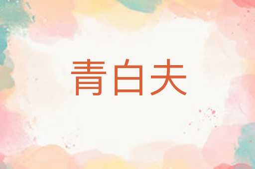 青白夫