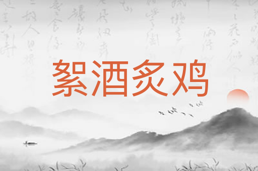 絮酒炙鸡
