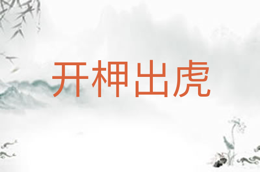 开柙出虎