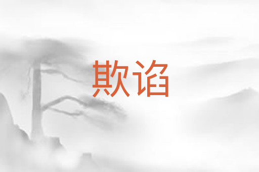 欺谄