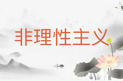 非理性主义