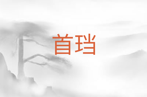 首珰