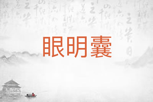 眼明囊