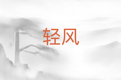 轻风