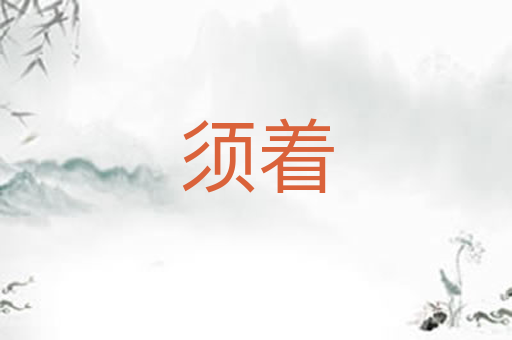 须着