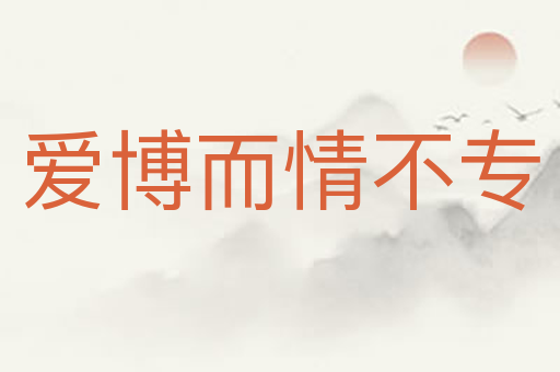 爱博而情不专