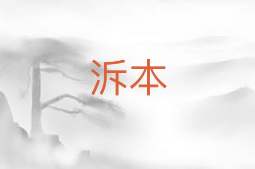 泝本