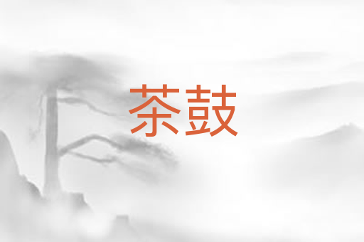 茶鼓