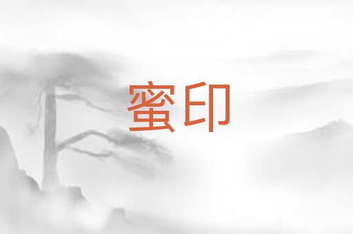 蜜印