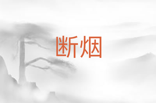 断烟