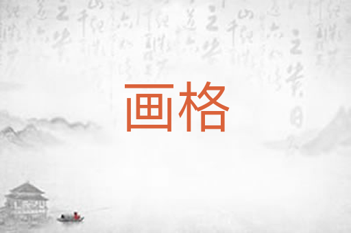 画格