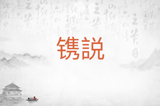 镌説