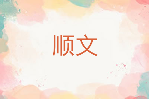 顺文