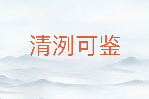 清洌可鉴