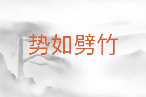 势如劈竹