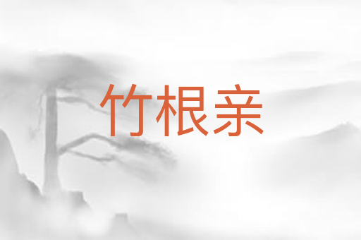 竹根亲