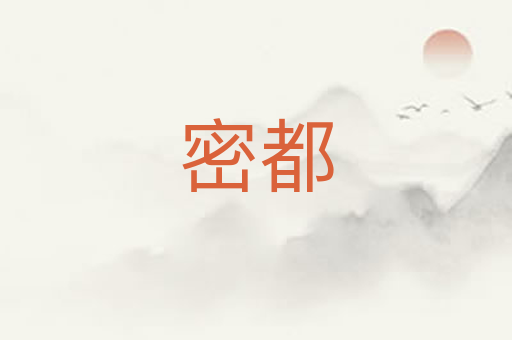 密都