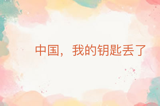 中国,我的钥匙丢了