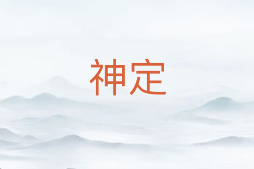 神定