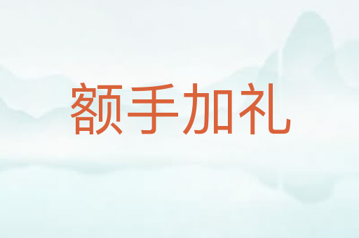 额手加礼