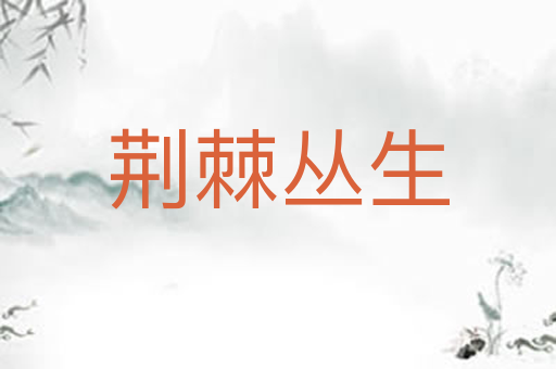 荆棘丛生