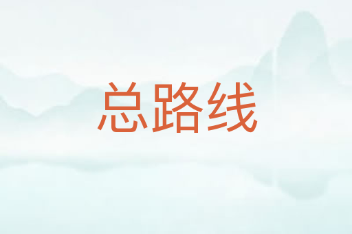 总路线