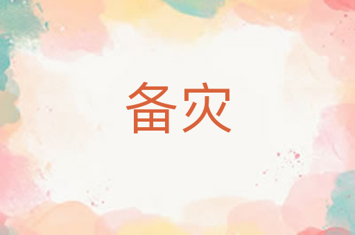 备灾