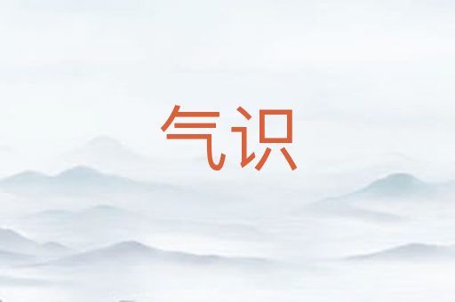 气识