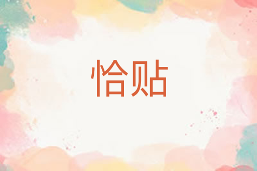 恰贴
