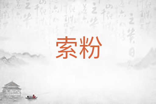 索粉