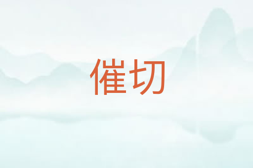 催切