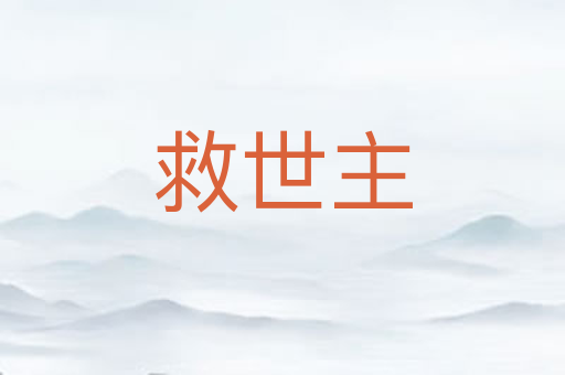 救世主