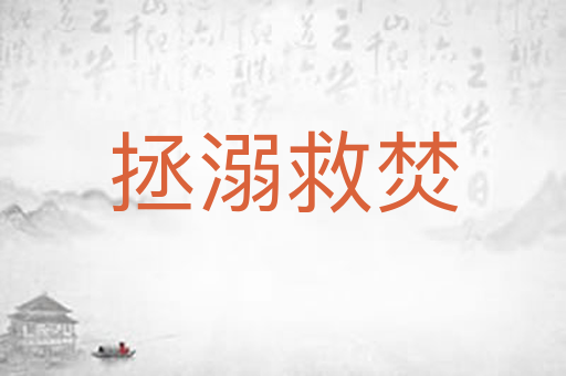 拯溺救焚