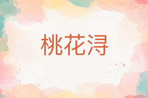 桃花浔