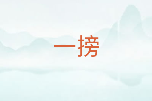 一搒